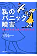私のパニック障害−患者から学ぶ安心生活の方法の詳細を見る