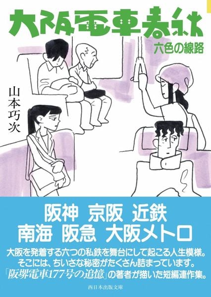 大阪電車春秋 六色の線路