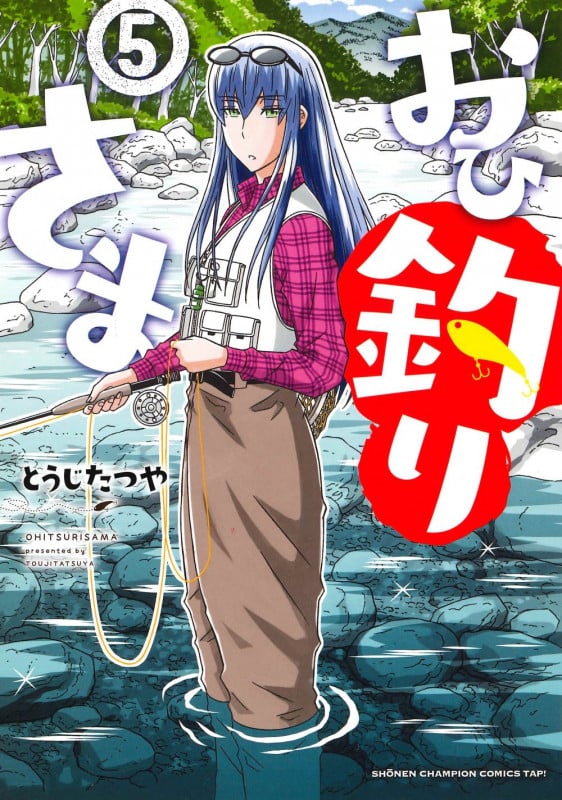 おひ釣りさま  5 (少年チャンピオン・コミックス・タップ!)