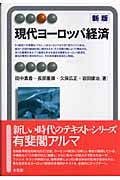 現代ヨーロッパ経済 (有斐閣アルマSpecialized)