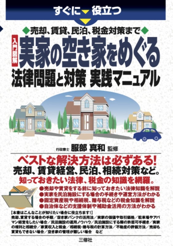 入門図解 実家の空き家をめぐる法律問題と対策実践マニュアル すぐに役立つ売却、賃貸、民泊、税金対策まで