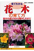 見てわかる花木の育て方 苗木の選び方から殖やし方まで