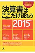 決算書はここだけ読もう 2015年版