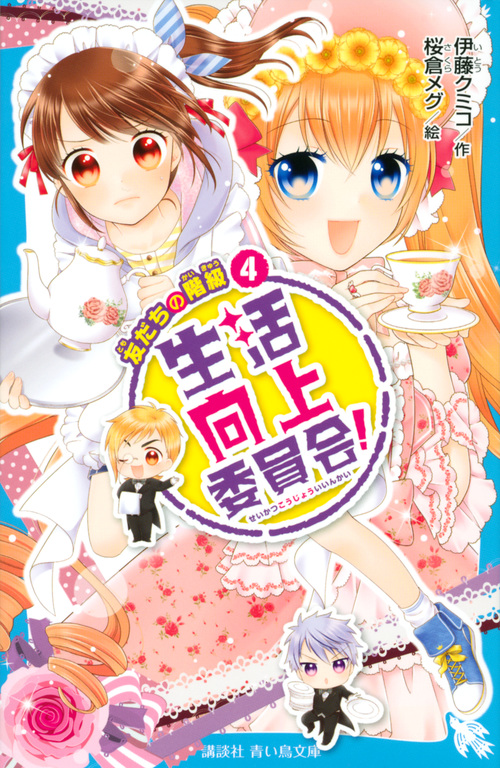 生活向上委員会! 4 友だちの階級 (講談社青い鳥文庫)