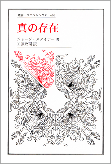 真の存在 (叢書・ウニベルシタス 476)
