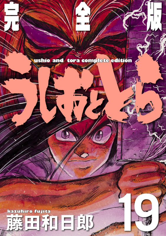 うしおととら 完全版 (19) (少年サンデーコミックス)の詳細を見る