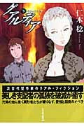 グアルディア (下) (ハヤカワ文庫JA)