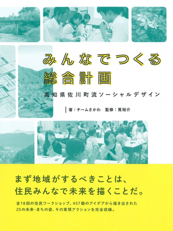みんなでつくる総合計画 高知県佐川町流ソーシャルデザイン