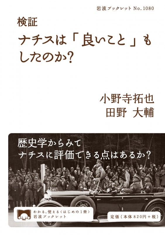 検証 ナチスは「良いこと」もしたのか? (岩波ブックレット No.1080)