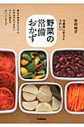 野菜の常備おかず