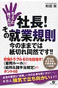 ちょっと待った!!社長!その就業規則 今のままでは紙切れ同然です!!