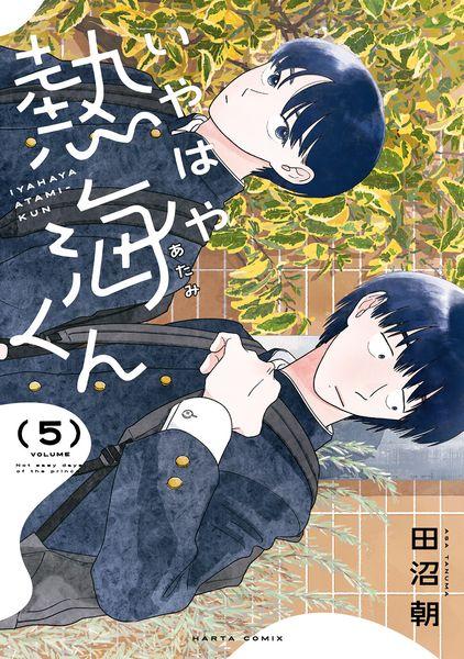 いやはや熱海くん 5 (ハルタコミックス)