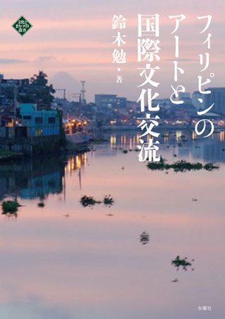 フィリピンのアートと国際文化交流 (文化とまちづくり叢書)