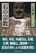 石の宗教 (講談社学術文庫)