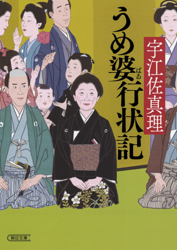 うめ婆行状記 (文庫)
