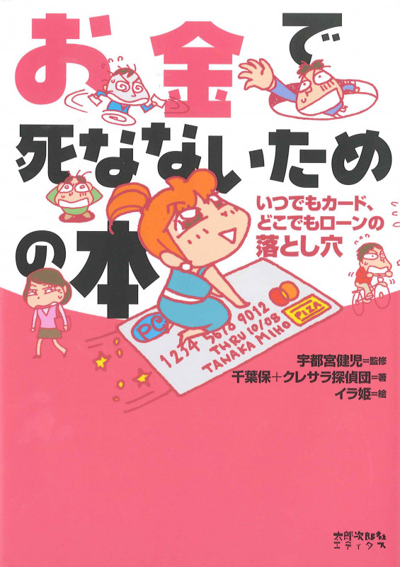 お金で死なないための本 いつでもカード、どこでもローンの落とし穴