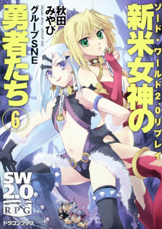ソード・ワールド2.0リプレイ 新米女神の勇者たち(6) (ドラゴンブック)