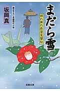 まだら雪 照れ降れ長屋風聞帖 18 (双葉文庫)