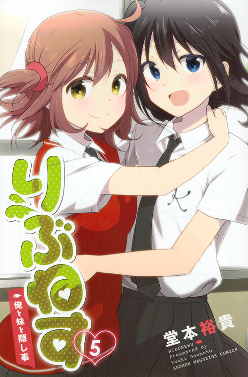 りぶねす 俺と妹と隠し事 (5) (マガジンKC)