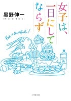 女子は、一日にしてならず (小学館文庫)