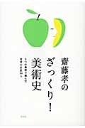 斉藤孝のざっくり!美術史