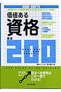 価値ある資格 厳選200 (2006‐2007年)