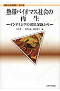 熱帯バイオマス社会の再生 インドネシアの泥炭湿地から (講座 生存基盤論 4)