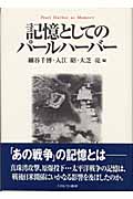 記憶としてのパールハーバー