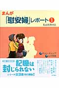 まんが「慰安婦」レポート (1)
