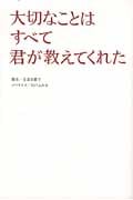 大切なことはすべて君が教えてくれた