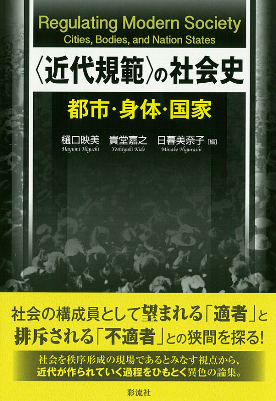 〈近代規範〉の社会史 都市・身体・国家