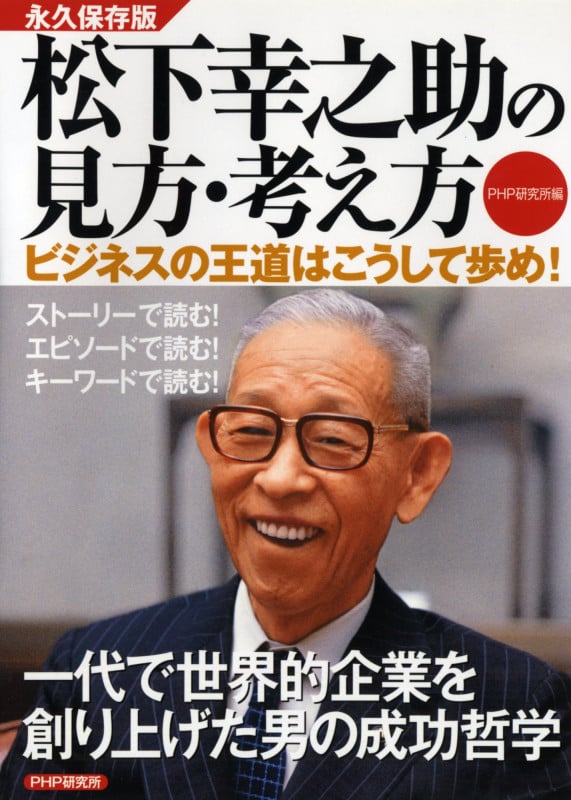 松下幸之助の見方・考え方