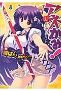 アネかみ! 1柱目:姉と女神と俺のパンツ (一迅社文庫)