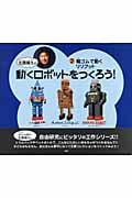 輪ゴムで動くリリプット (北原照久の動くロボットをつくろう!)
