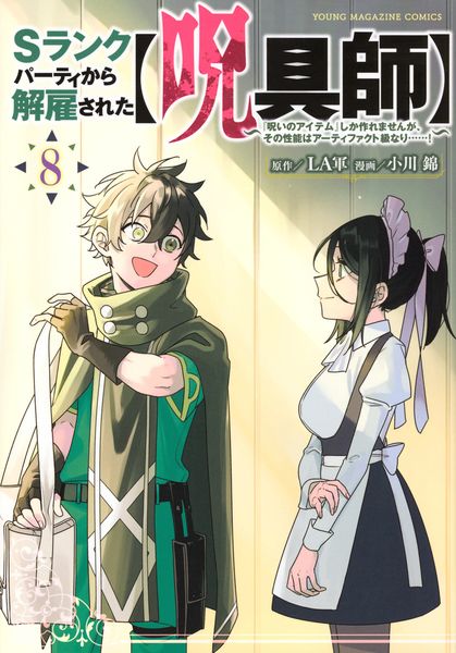 Sランクパーティから解雇された【呪具師】~『呪いのアイテム』しか作れませんが、その性能はアーティファクト級なり......!~(8) (ヤンマガKCスペシャル)