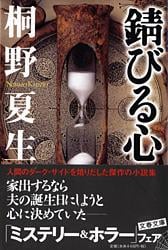 錆びる心 (文春文庫)の詳細を見る