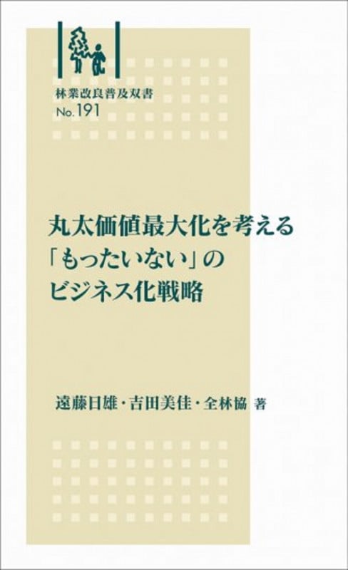 丸太価値最大化を考える「もったいない」のビジネス化戦略 (林業改良普及双書 No.191)