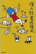 僕の読書感想文