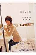わたしの味 選びに選んだ80のレシピ (LEE)