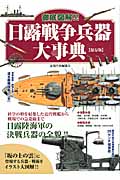 徹底図解!!日露戦争兵器大事典 保存版
