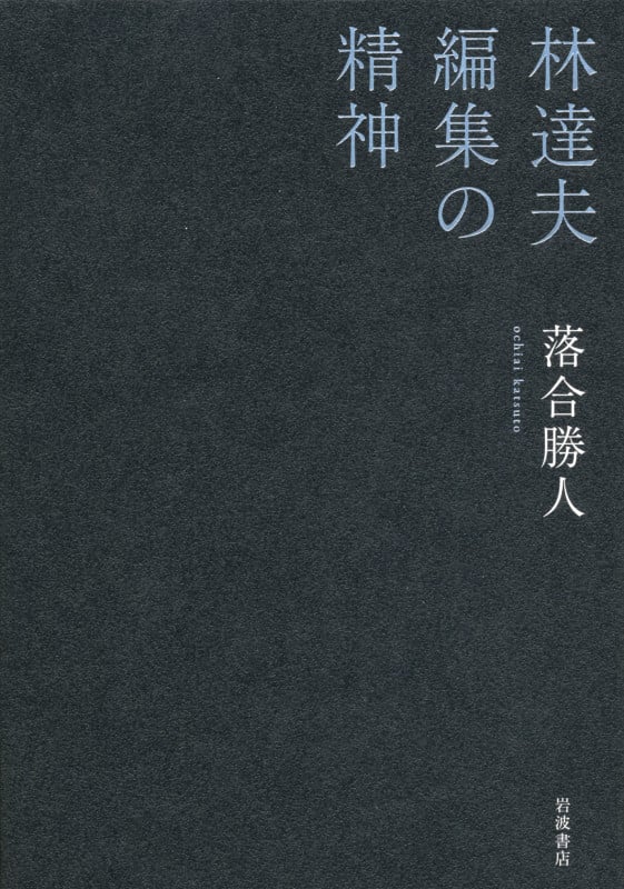 林達夫 編集の精神の詳細を見る