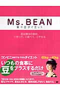 Ms. Bean楽々豆ダイエット 豆は魔法の食材。1作って、2食べて、3やせる