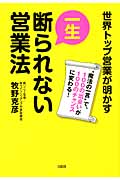 一生断られない営業法 世界トップ営業が明かす