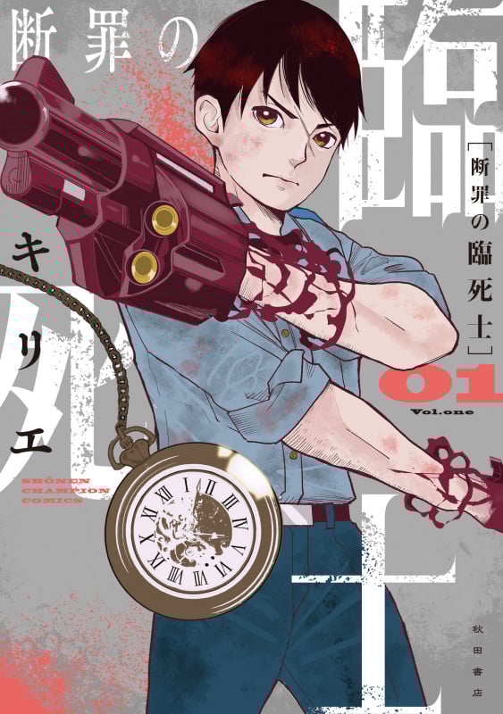 断罪の臨死士 1 (少年チャンピオン・コミックス)