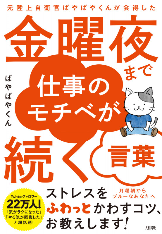 元陸上自衛官ぱやぱやくんが会得した 金曜夜まで仕事のモチベが続く言葉