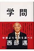 学問