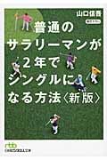 普通のサラリーマンが2年でシングルになる方法 新版 (日経ビジネス人文庫)