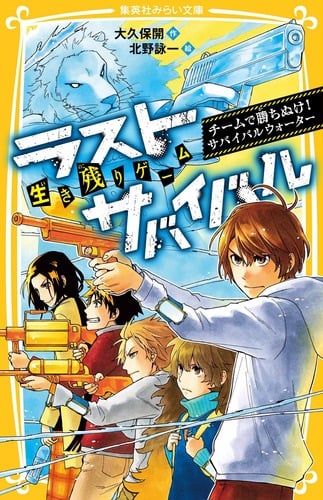 ラストサバイバル チームで勝ちぬけ! サバイバルウォーター 生き残りゲーム (集英社みらい文庫 ラストサバイバルシリーズ)