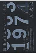 滝山コミューン一九七四