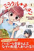 ミラクル★キッチン 1 天才シェフは小学生!? (ホップステップキッズ! 2)